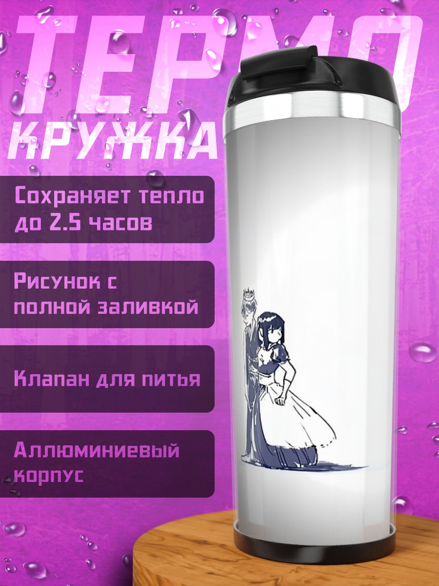 Термокружка Королевская встреча