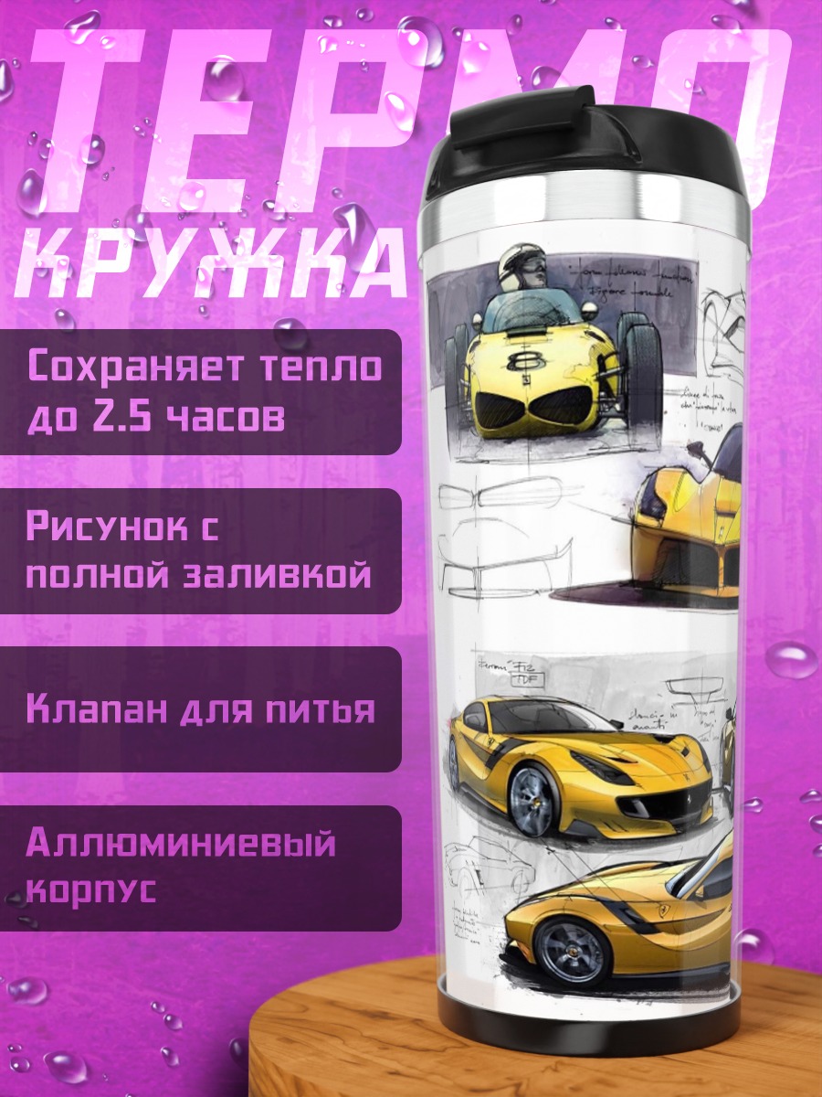 Термокружка Желтые Феррари эскизы