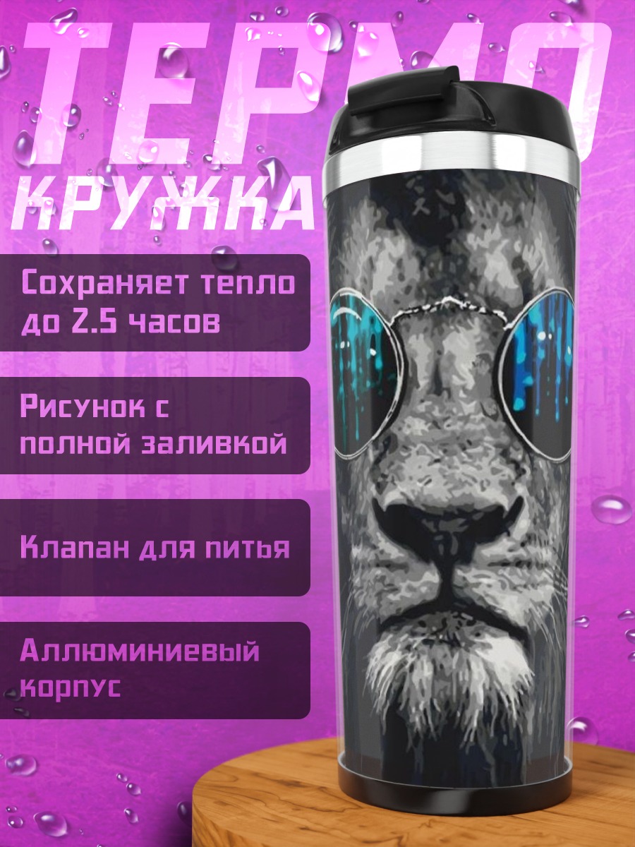 Термокружка Лев в очках