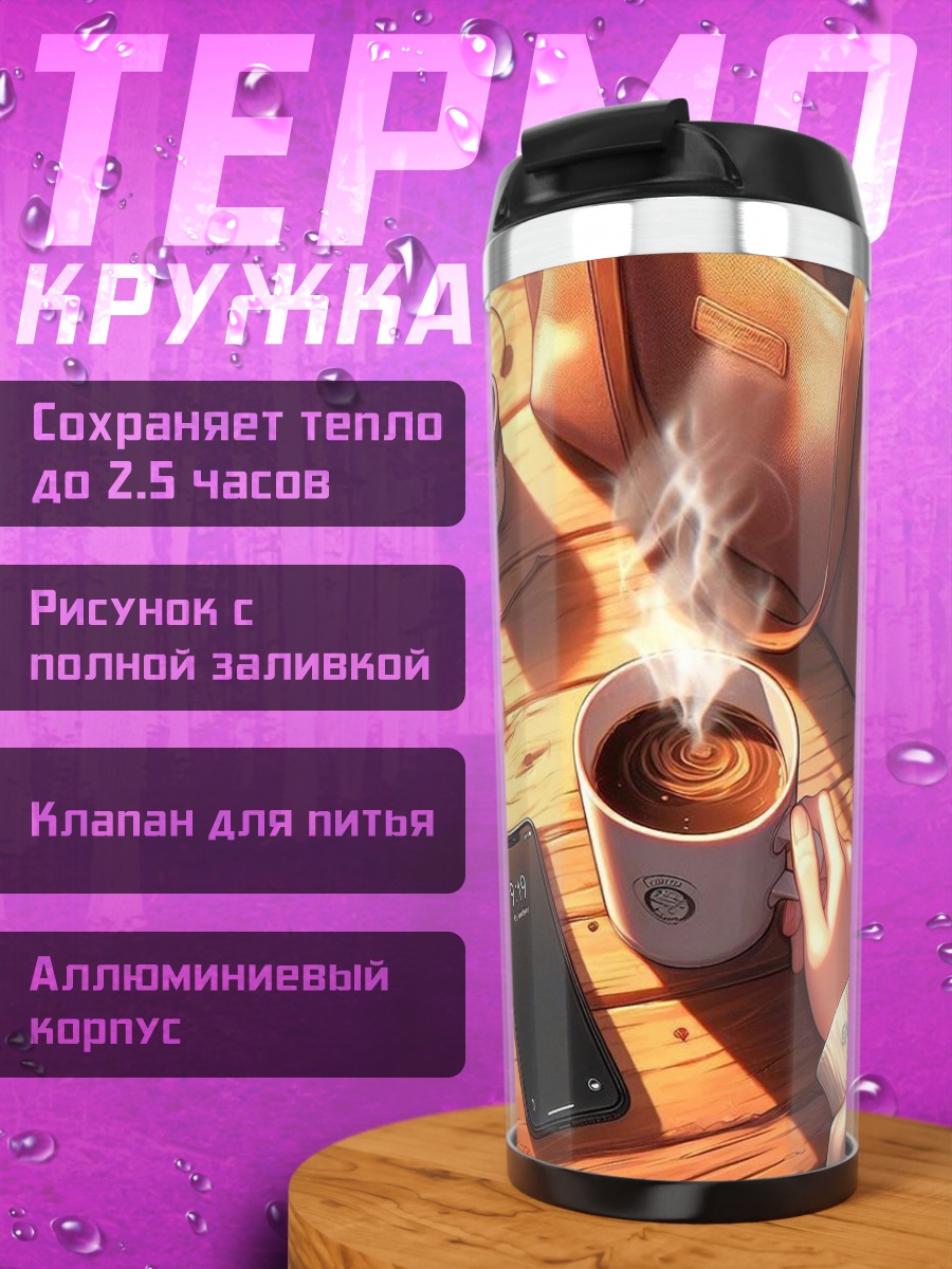 Термокружка Осенний кофе и телефон