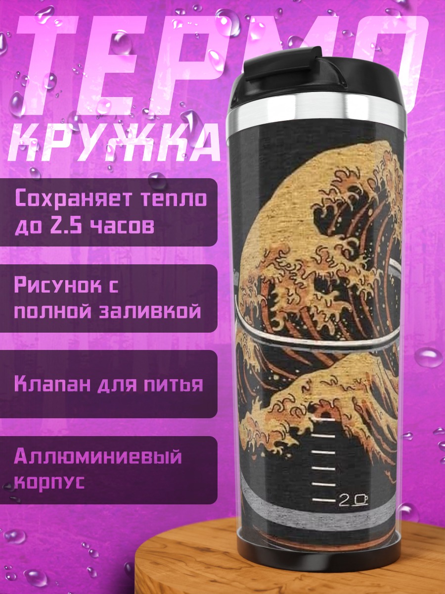 Термокружка Волна в кофейнике