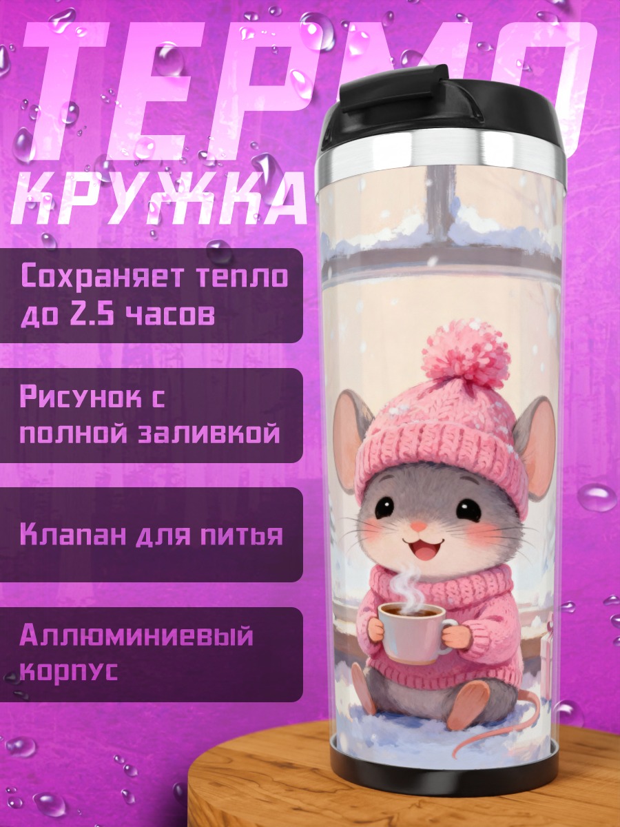 Термокружка Мышка в зимней шапке