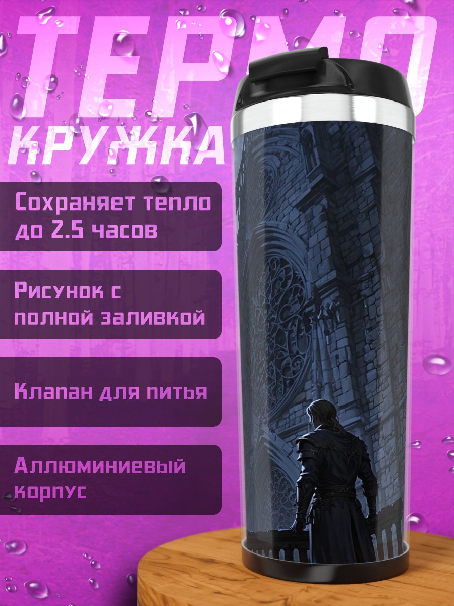 Термокружка Готический город