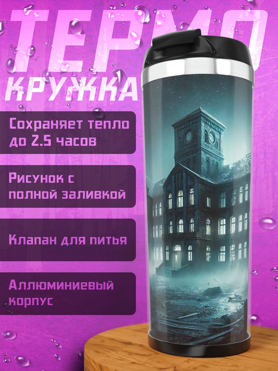 Термокружка заброшенный дом ужасов