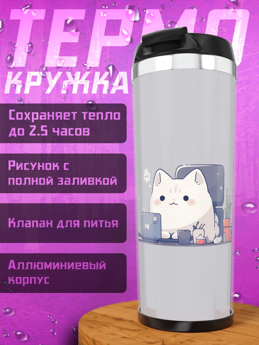 Термокружка кот за ноутбуком
