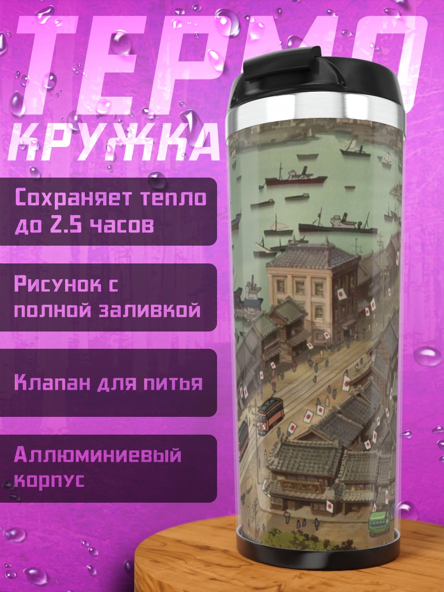 Термокружка Порт старого города