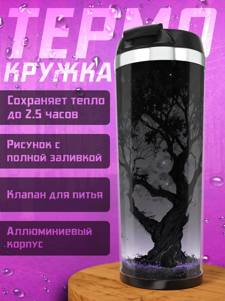 Термокружка Древо жизни