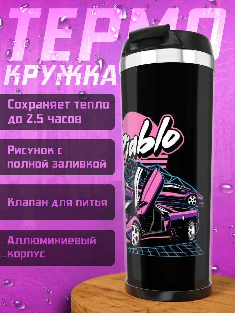 Термокружка Неоновые машины Эль Диабло