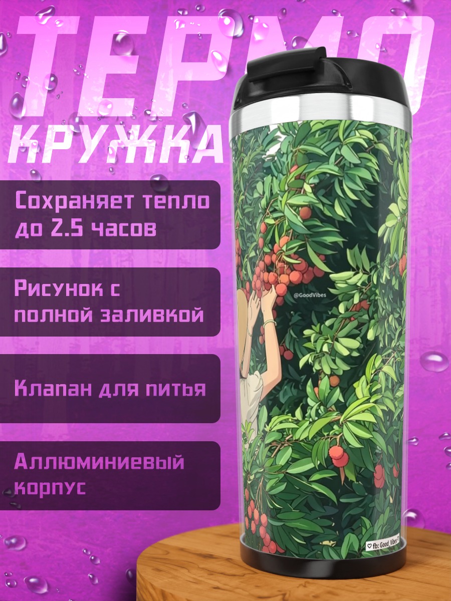 Термокружка Девушка собирает личи