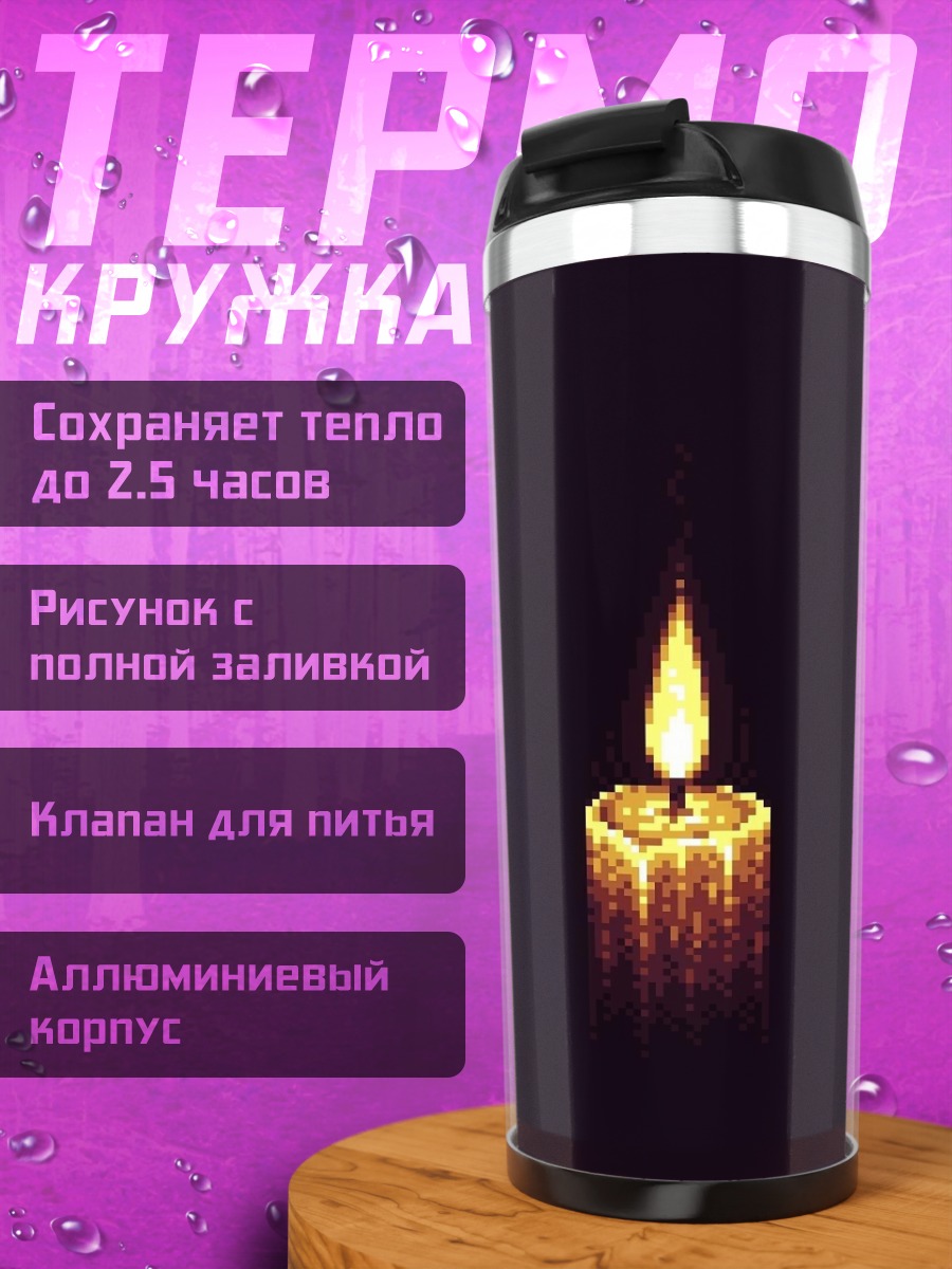 Термокружка Одинокая свеча