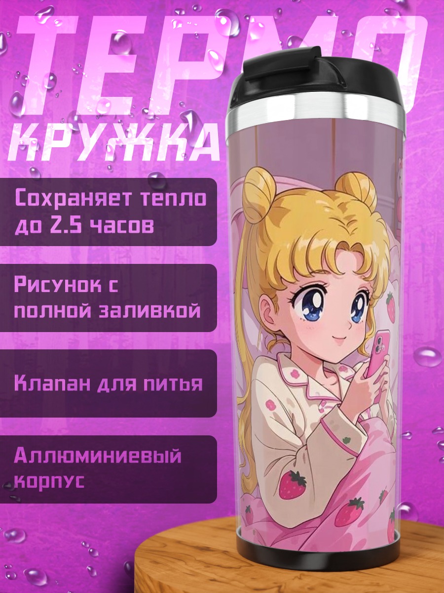Термокружка Сейлор Мун с телефоном