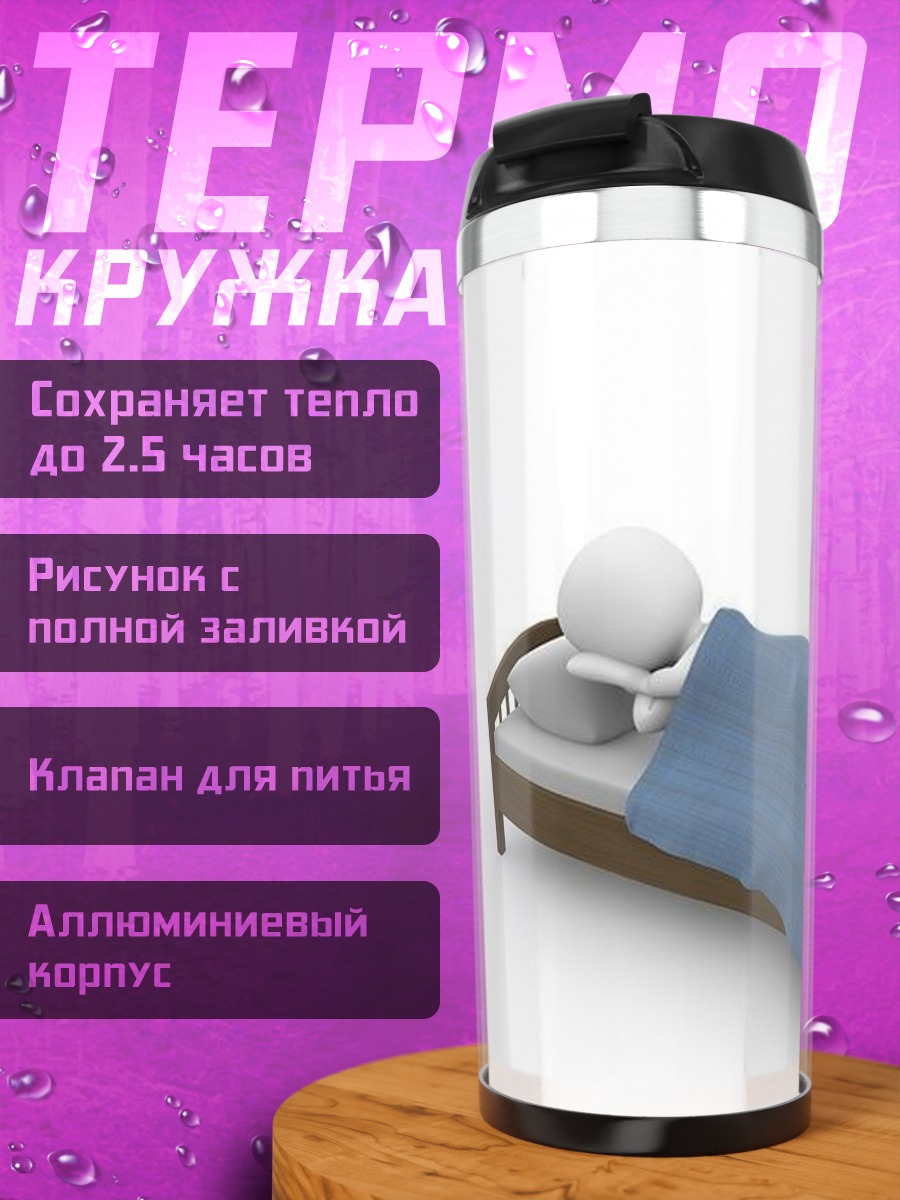 Термокружка Человек в кровати