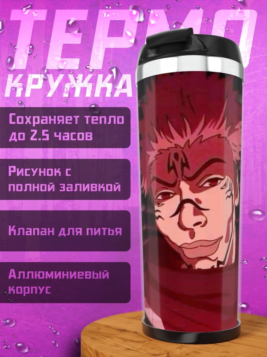 Термокружка Сукуна Король проклятий