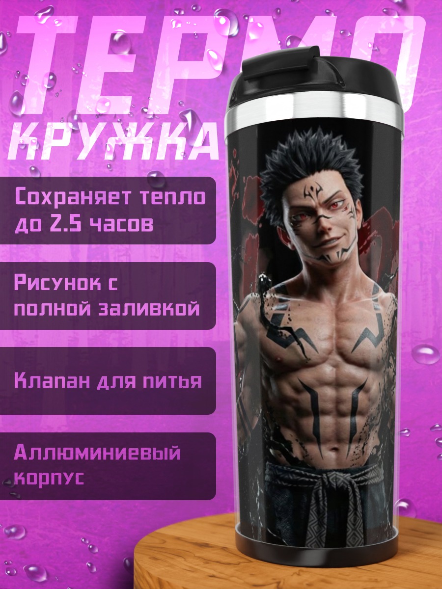 Термокружка Сукуна