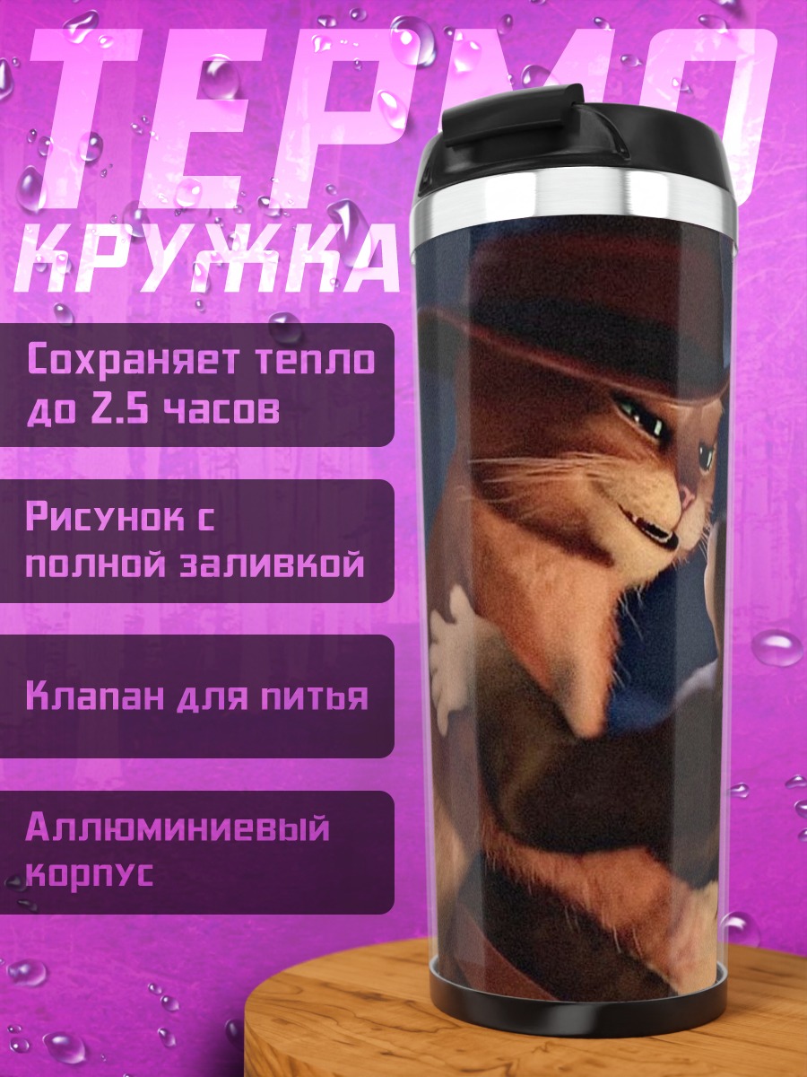 Термокружка Кот в сапогах и Киса