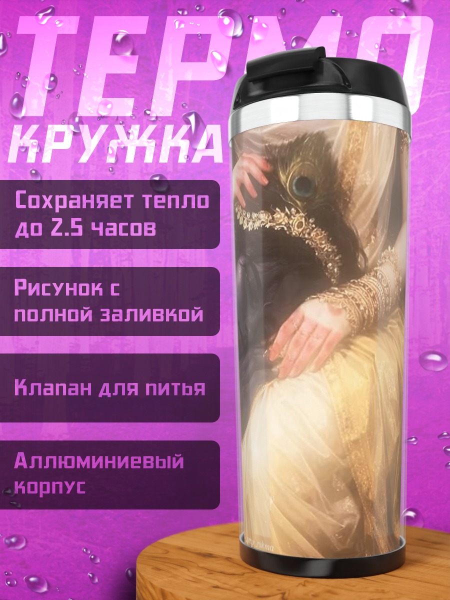 Термокружка Спящая красавица