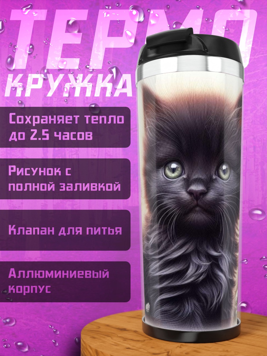Термокружка Черный котенок с цветами