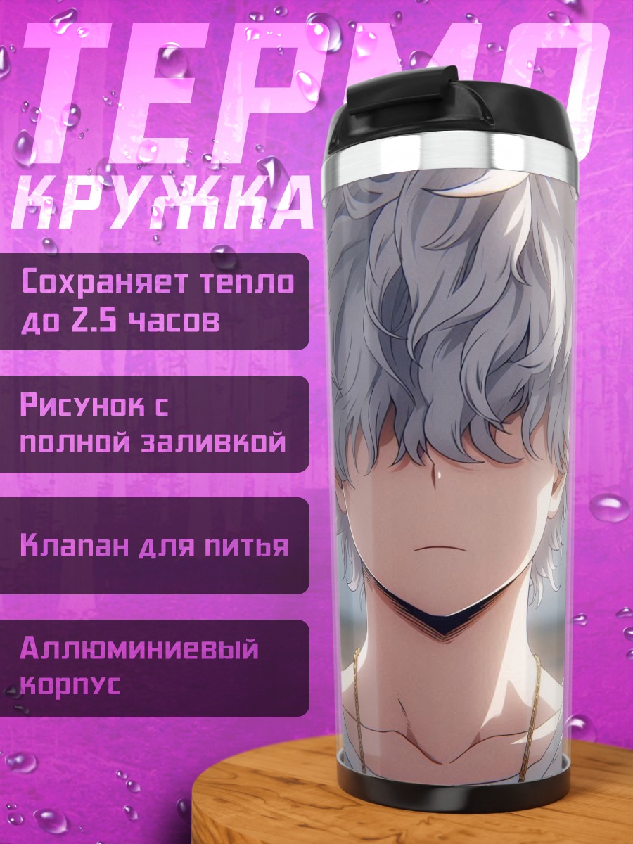 Термокружка Беловолосый аниме