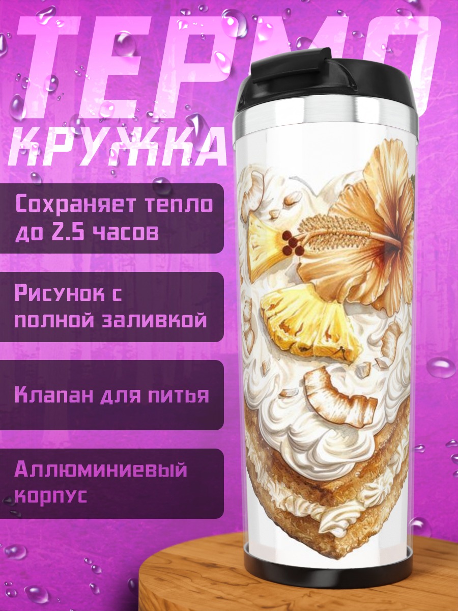 Термокружка Сердце тропический торт