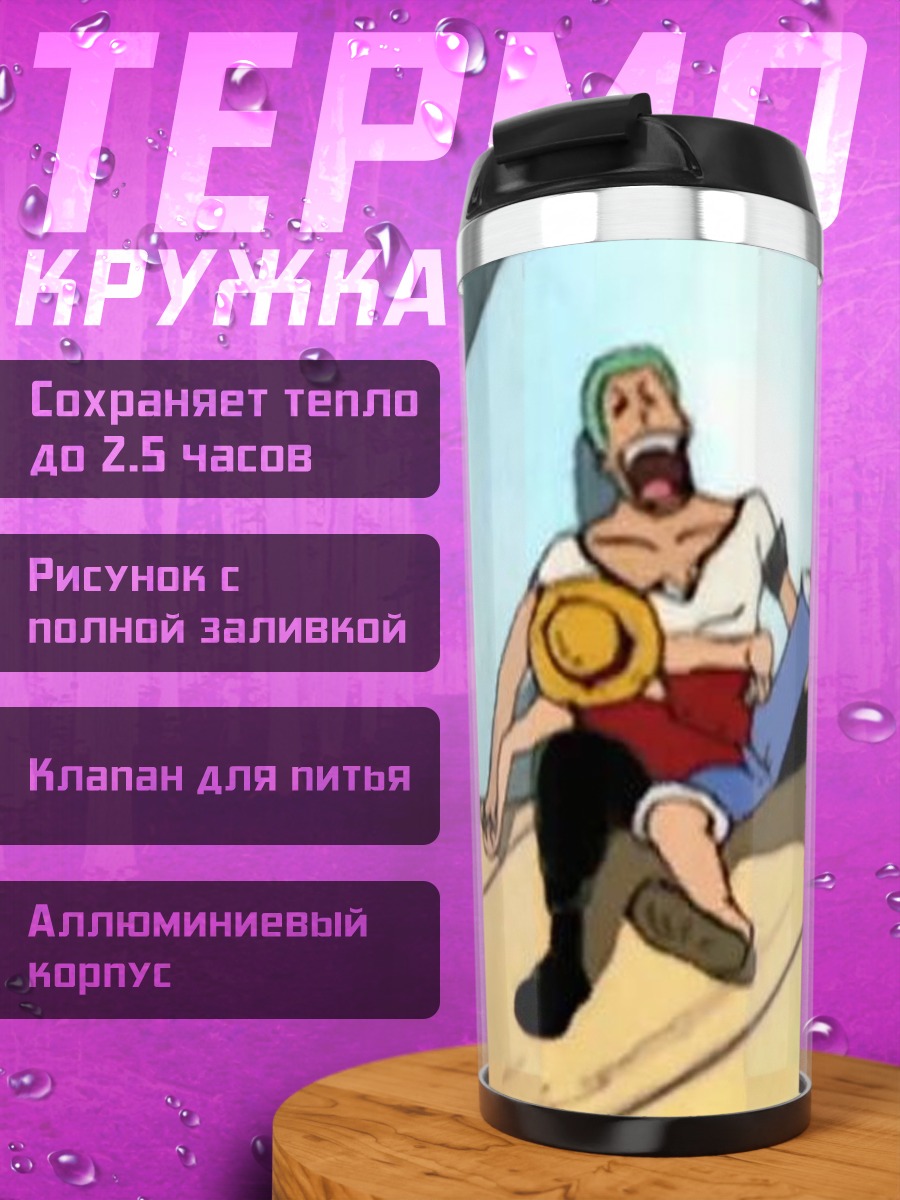Термокружка Зоро и Луффи отдых