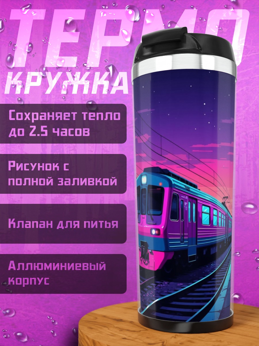 Термокружка Неоновый поезд ночью