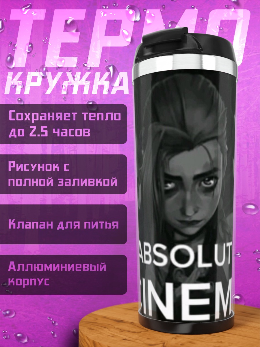 Термокружка Джинкс Absolute Cinema