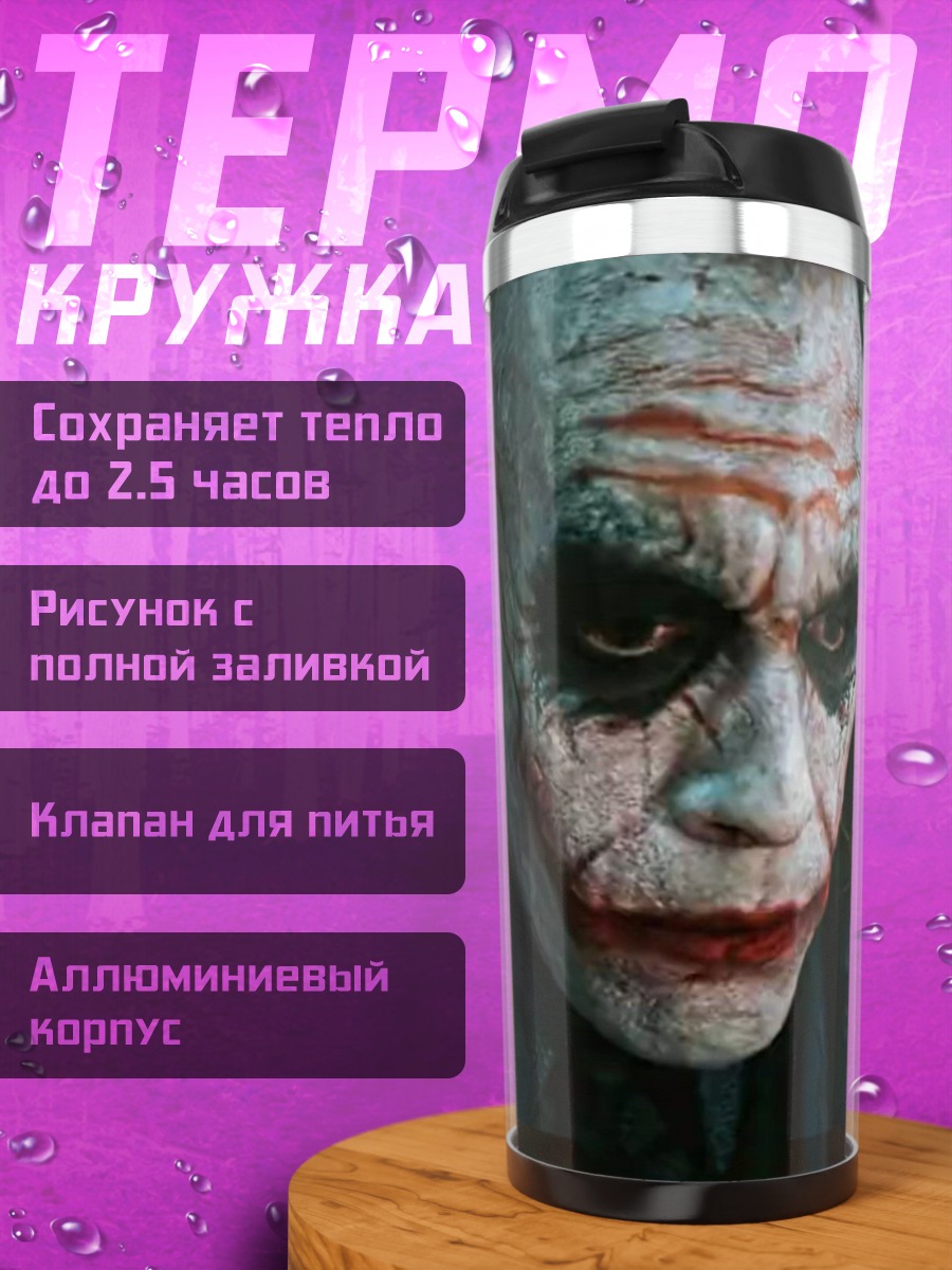 Термокружка Джокер безумный взгляд