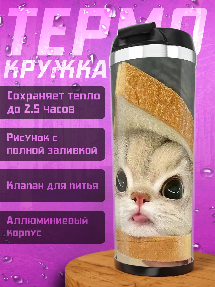 Термокружка Кот в сэндвиче