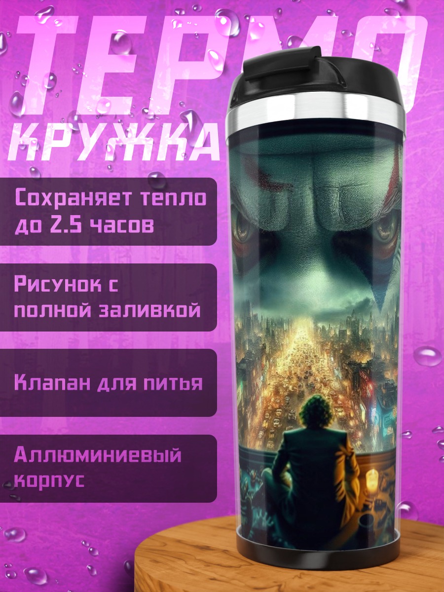 Термокружка Джокер городская ночь