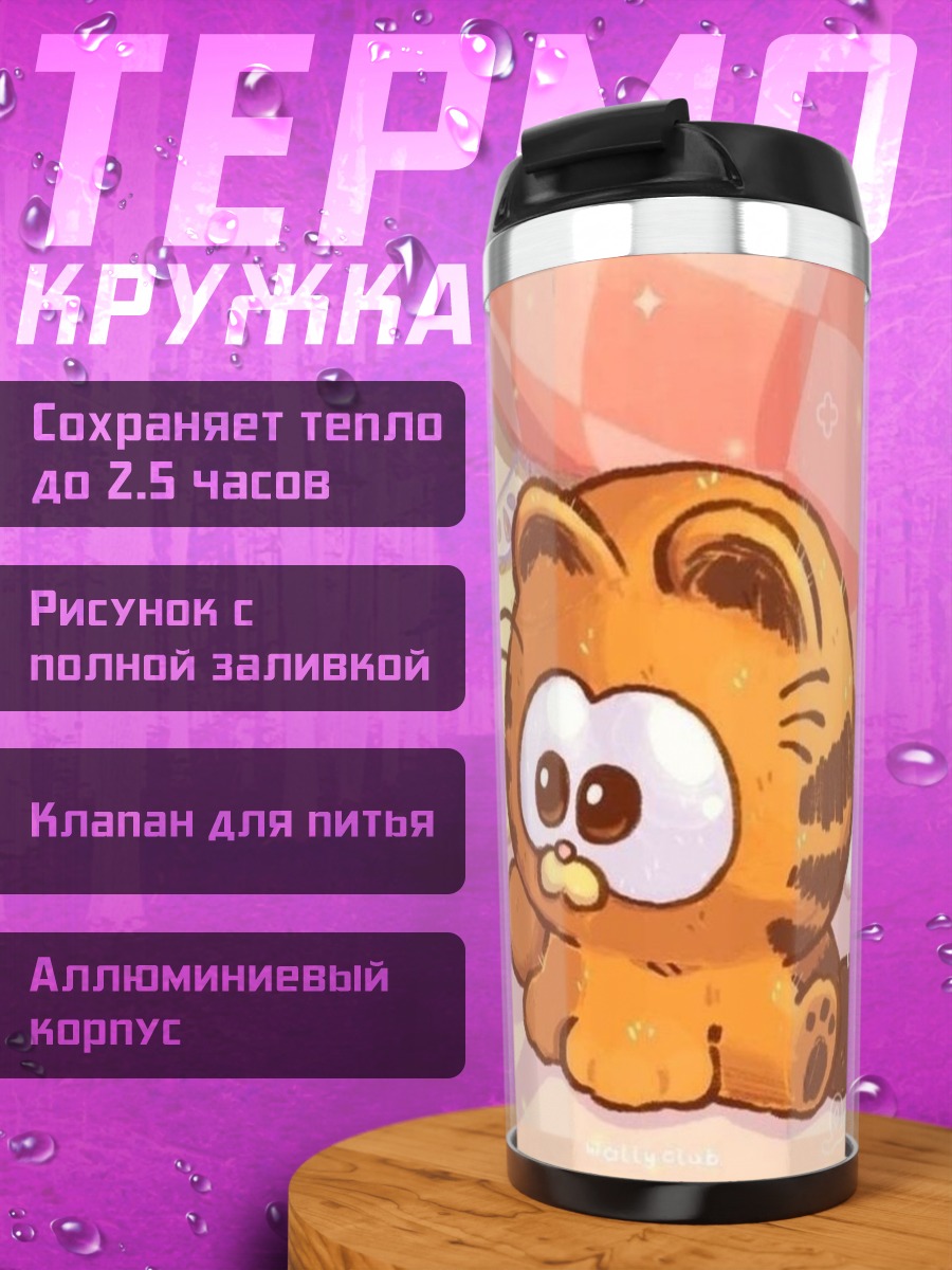 Термокружка Ленивый кот Гарфилд