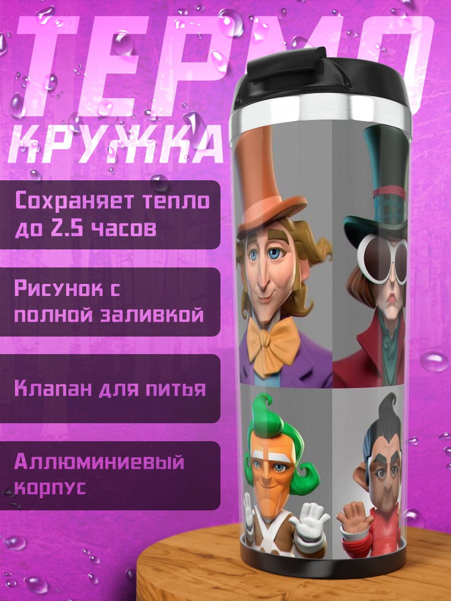 Термокружка Персонажи Вилли Вонка