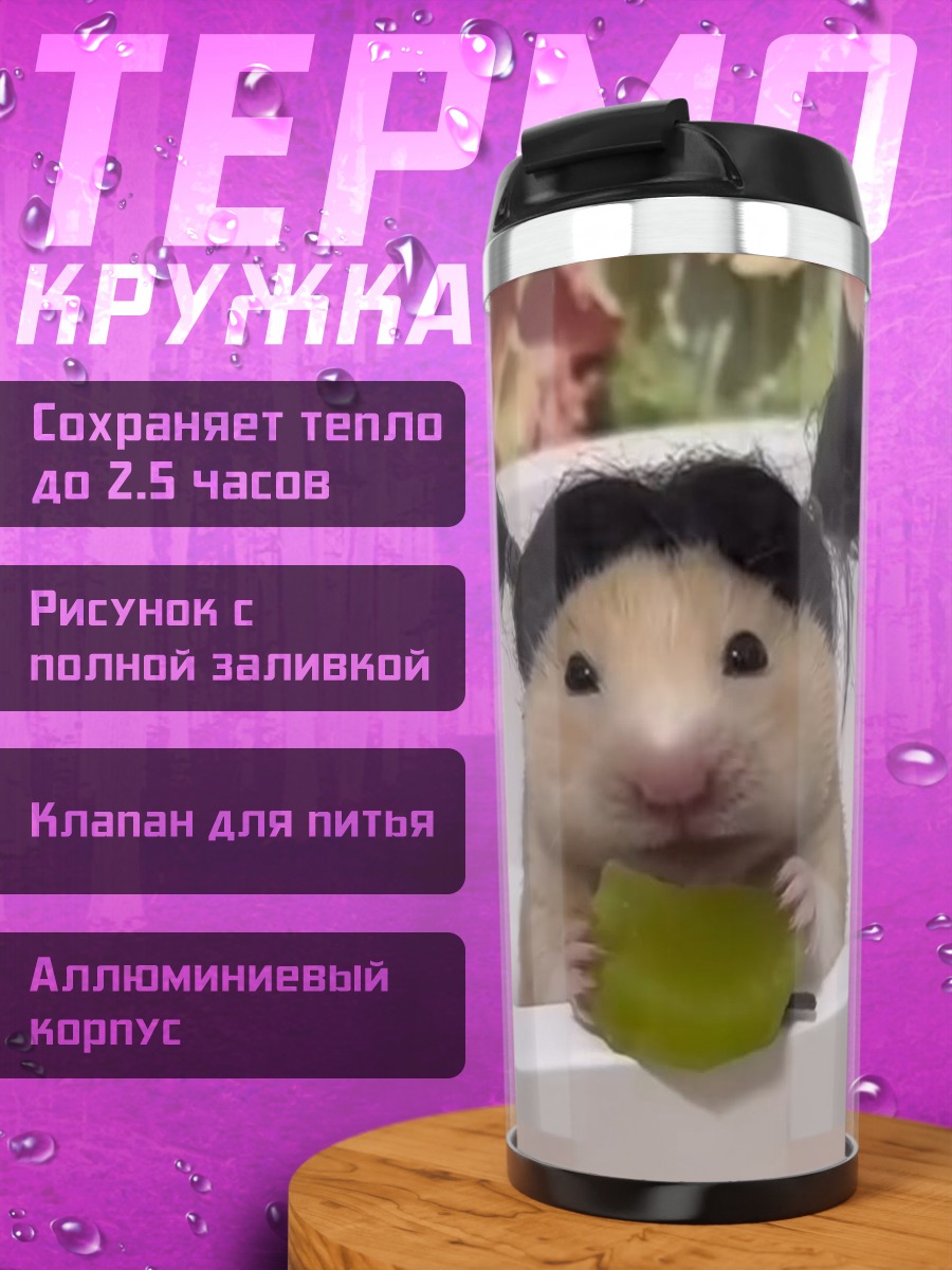 Термокружка Хомяк с хвостиками