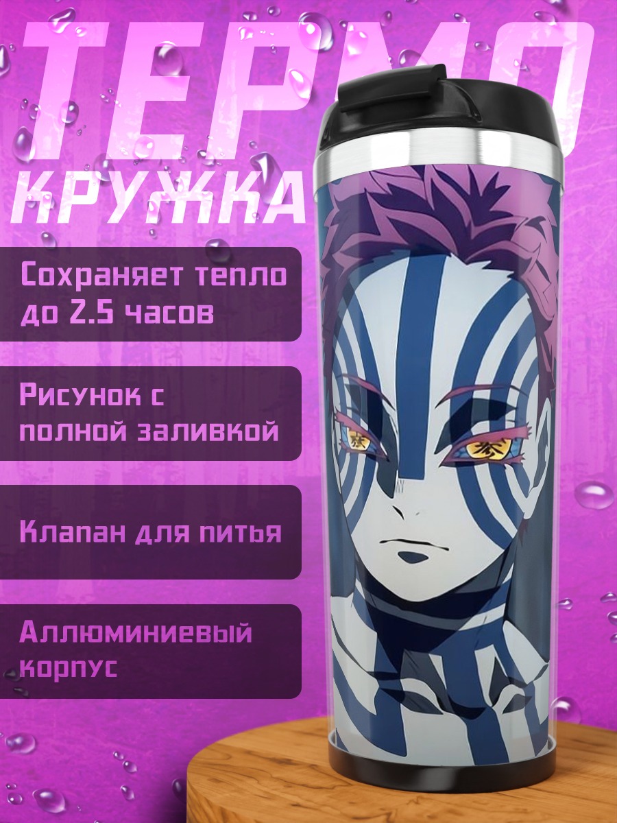 Термокружка Акадза из Клинок, рассекающий демонов
