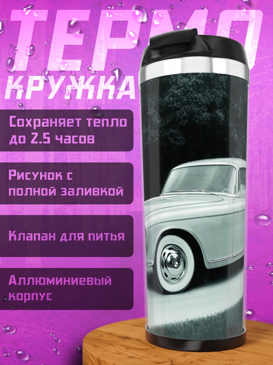 Термокружка Классический автомобиль