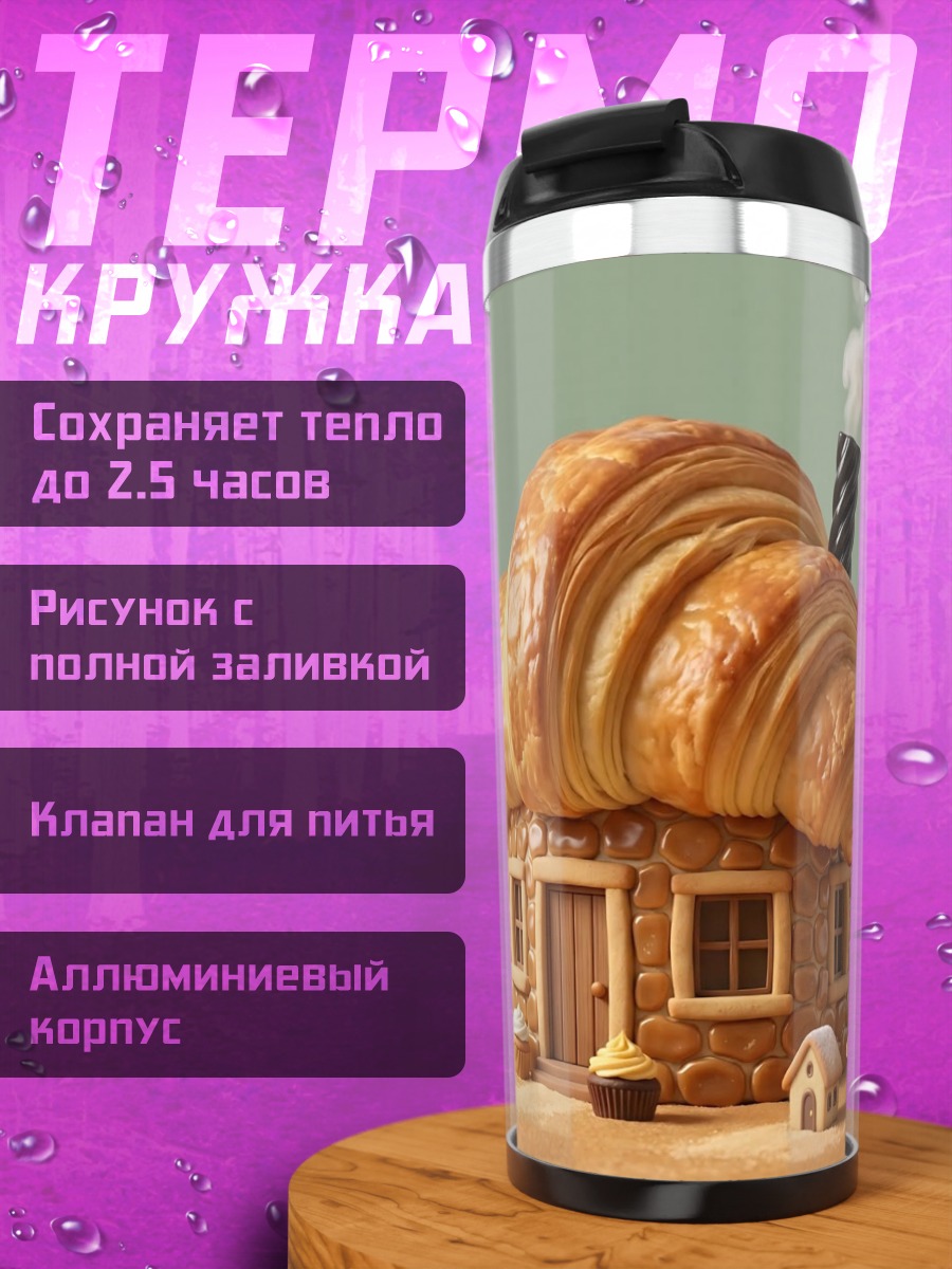 Термокружка Домик из круассана