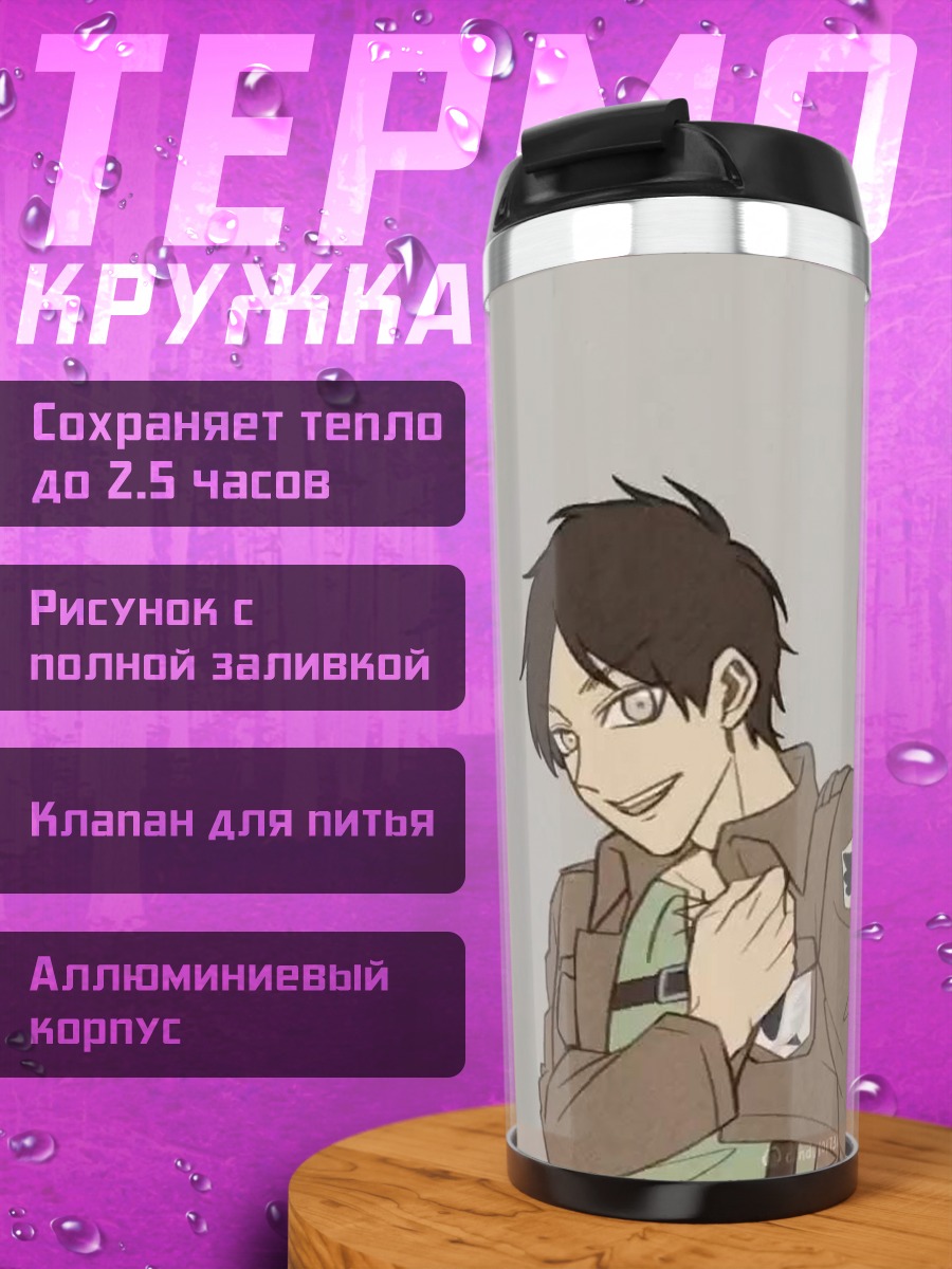 Термокружка Эрен Атакующий титан