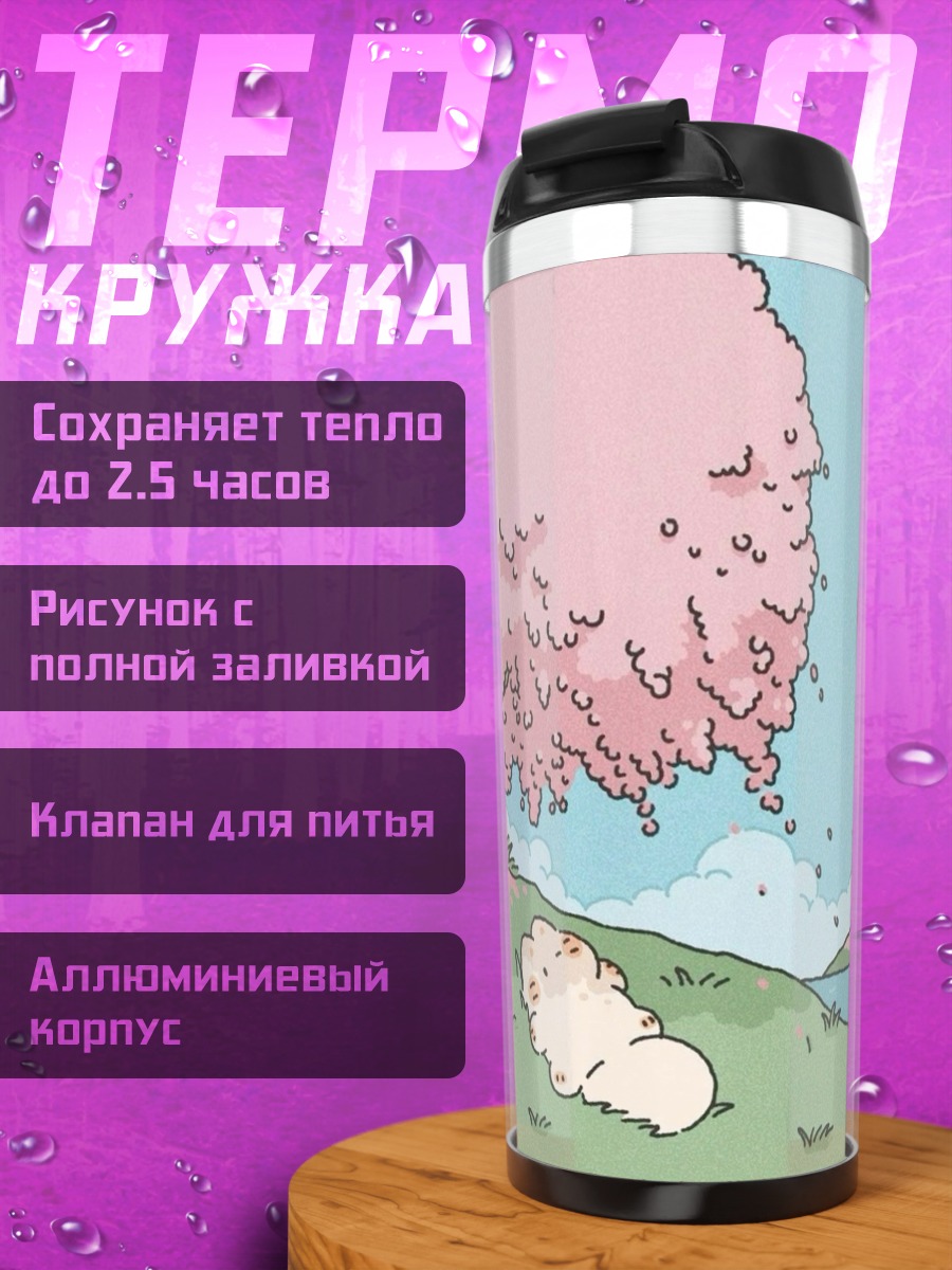 Термокружка Пушистый зверек под сакурой