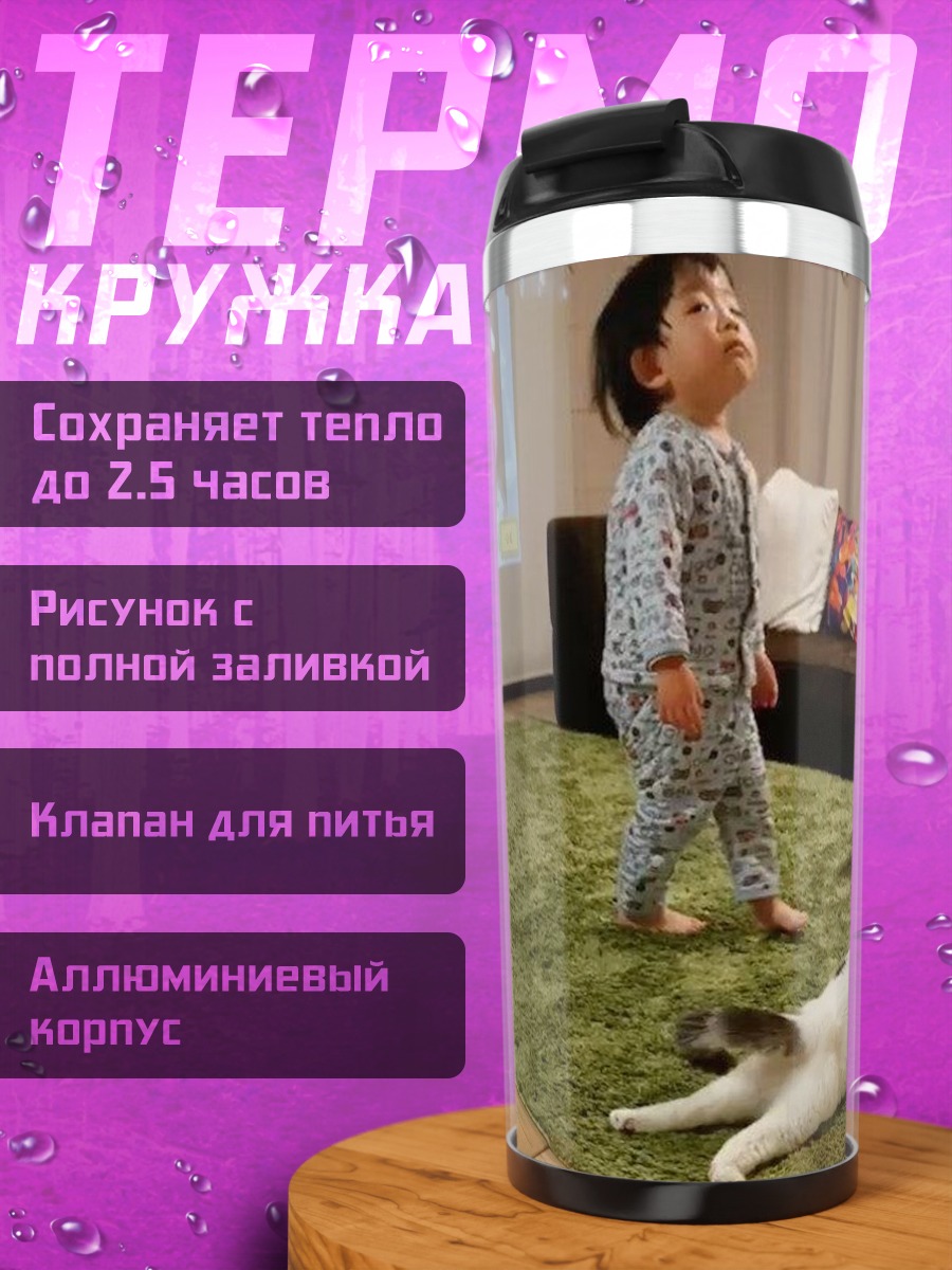 Термокружка ребенок и кот