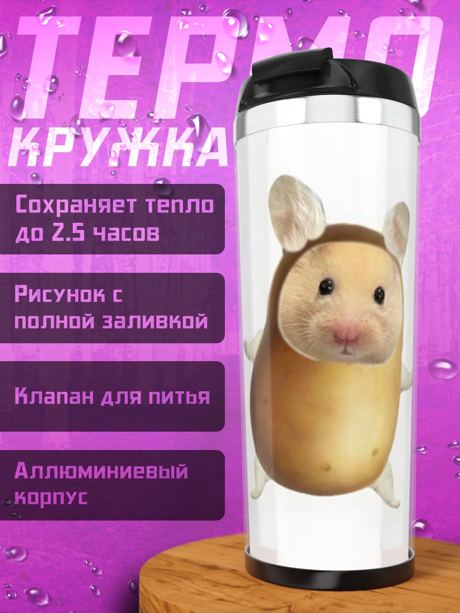 Термокружка Хомяк в костюме картошки