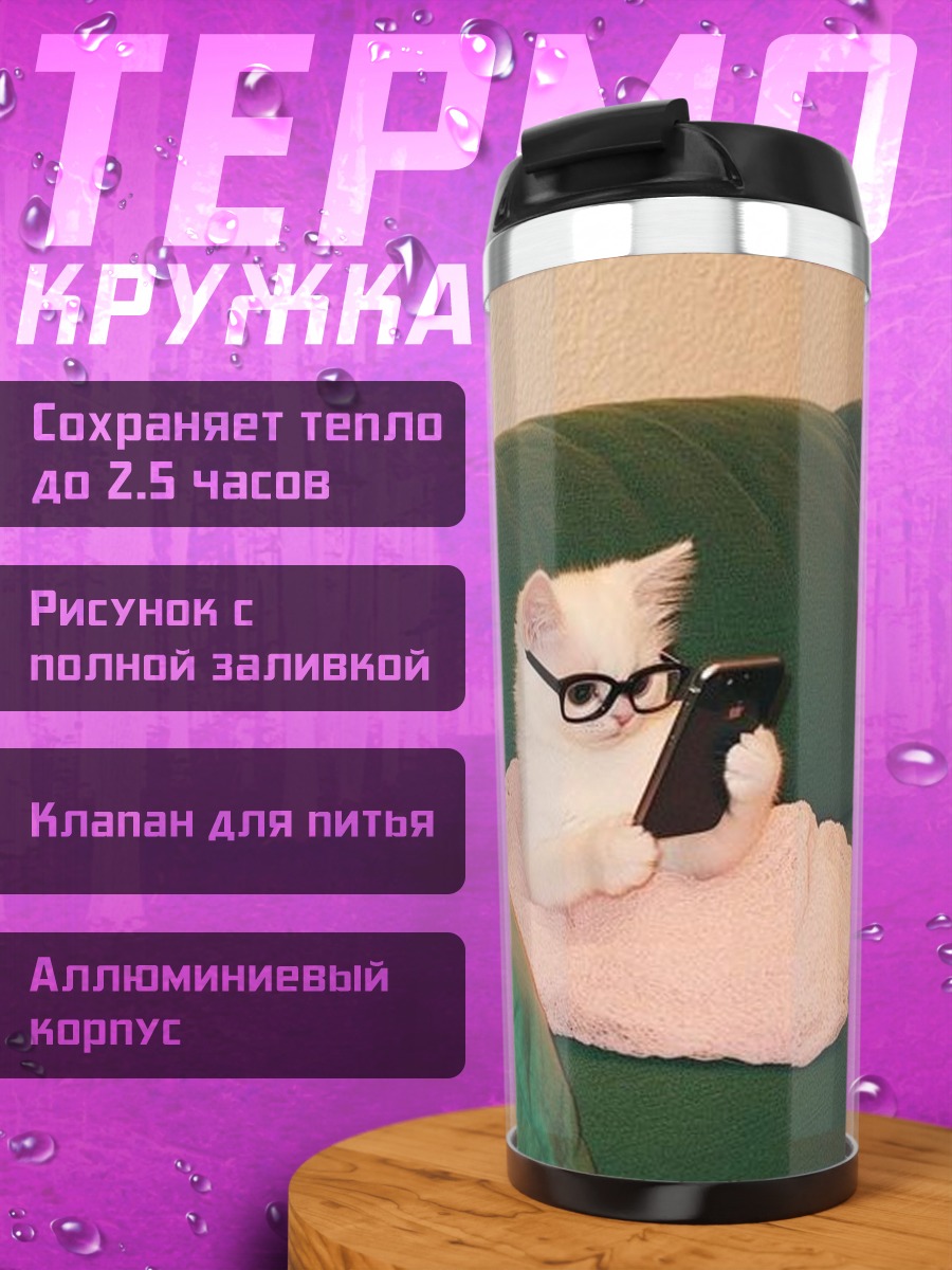 Термокружка Кот в очках с телефоном