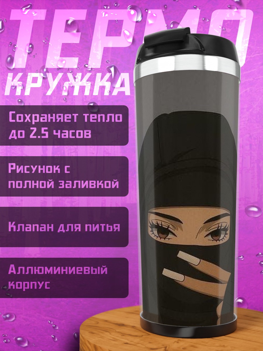 Термокружка Девушка в хиджабе