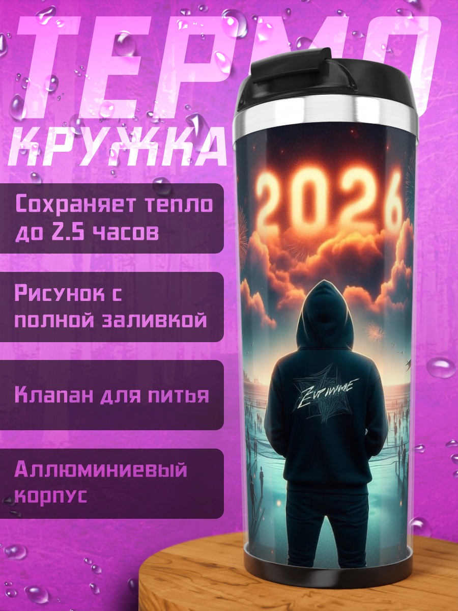 Термокружка Человек встречает 2026