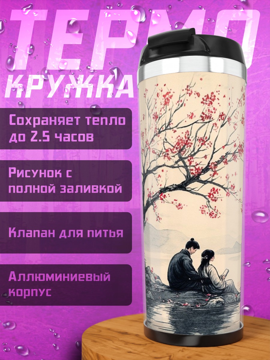 Термокружка Пара под цветущей сакурой