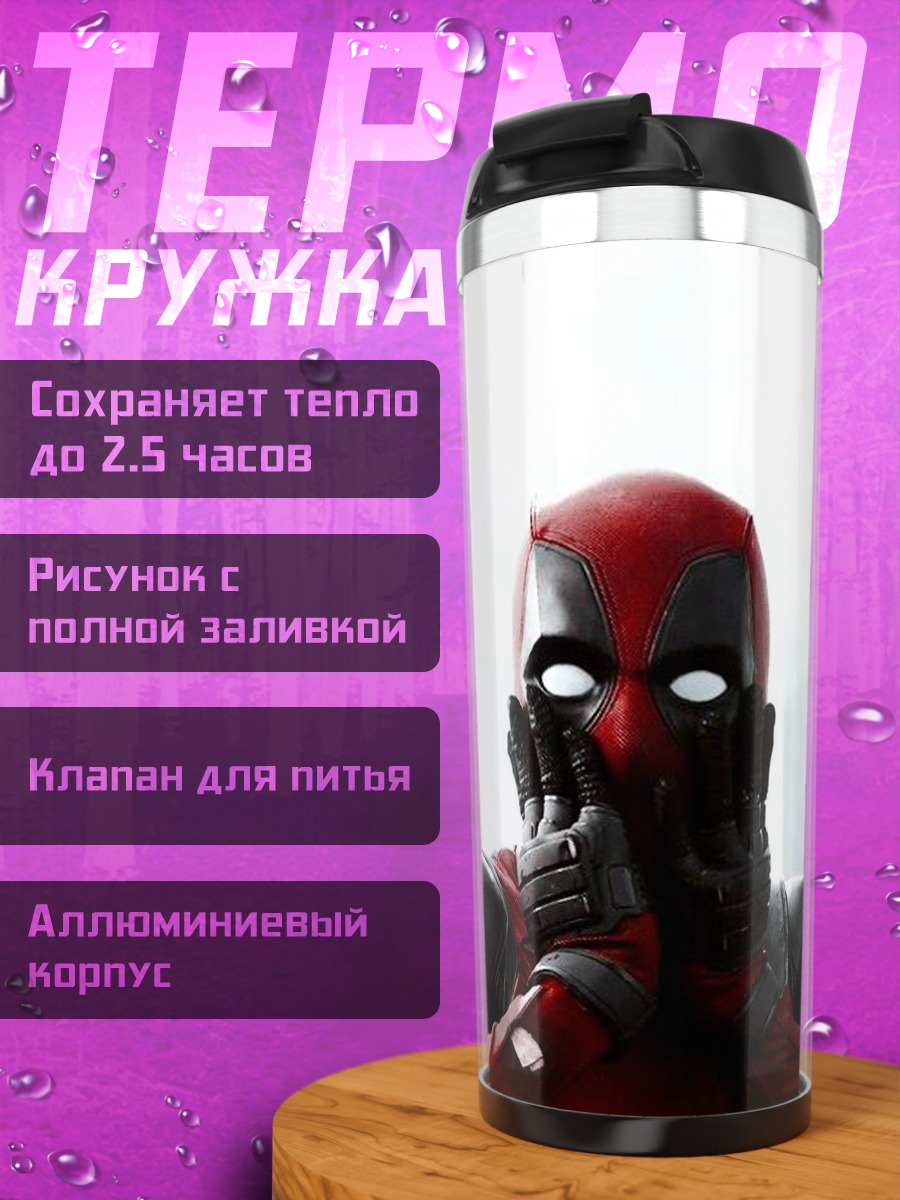 Термокружка Дэдпул в костюме