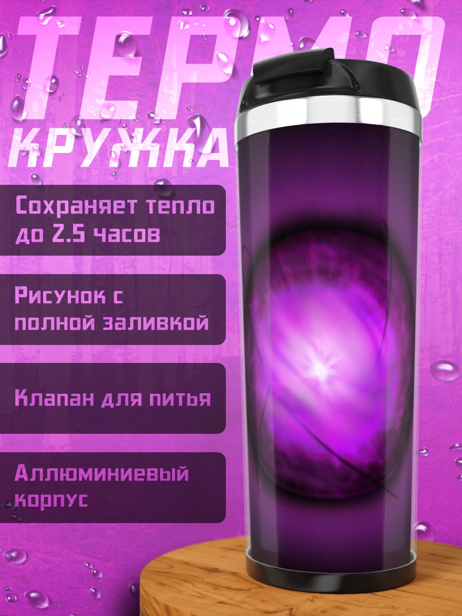 Термокружка Фиолетовый шар магии