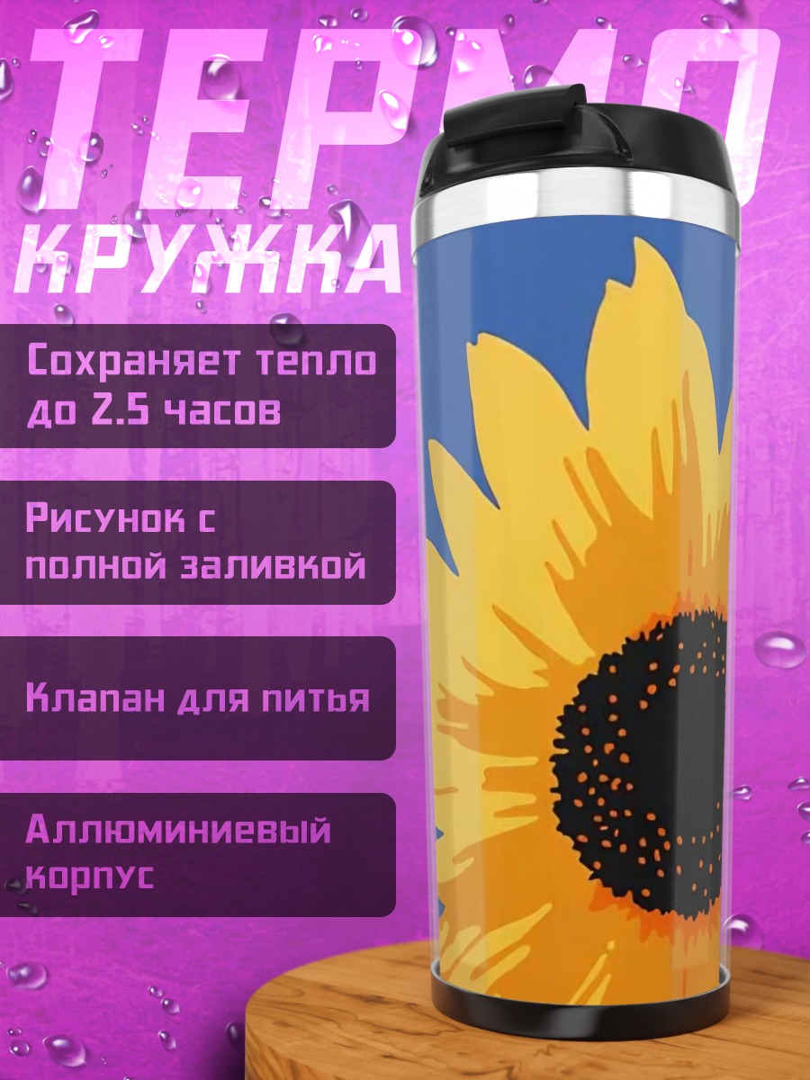 Термокружка Яркий подсолнух на синем фоне