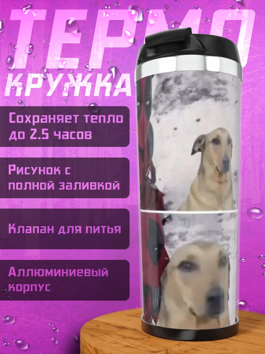 Термокружка Дэдпул и собака