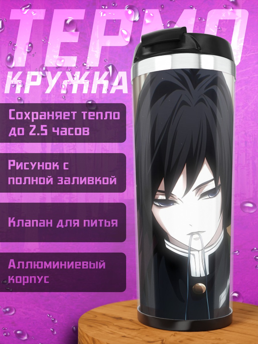 Термокружка Гию Томиока