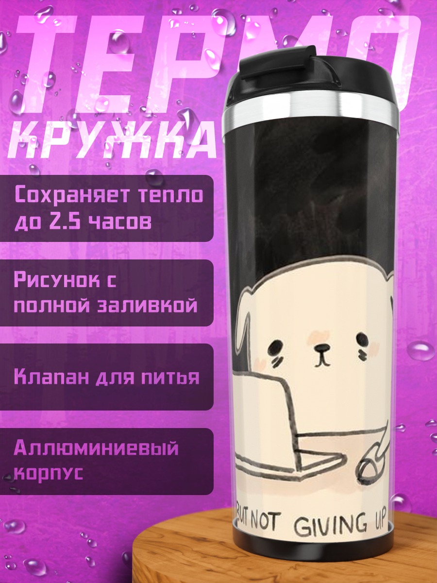 Термокружка Уставший пес работа