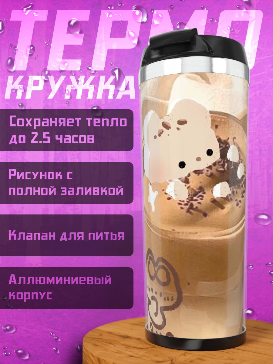 Термокружка Кофе с зефиркой